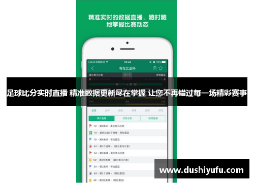 足球比分实时直播 精准数据更新尽在掌握 让您不再错过每一场精彩赛事