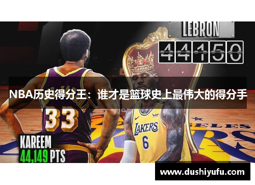 NBA历史得分王：谁才是篮球史上最伟大的得分手